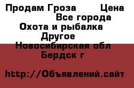 Продам Гроза 021 › Цена ­ 40 000 - Все города Охота и рыбалка » Другое   . Новосибирская обл.,Бердск г.